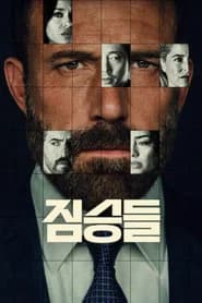 짐승들