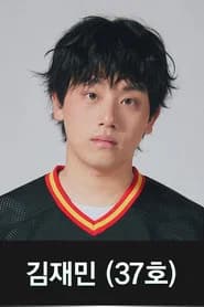 김재민