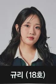 규리
