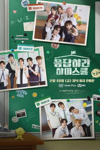 응답하라 하이스쿨