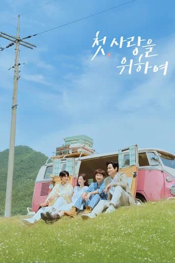 첫, 사랑을 위하여