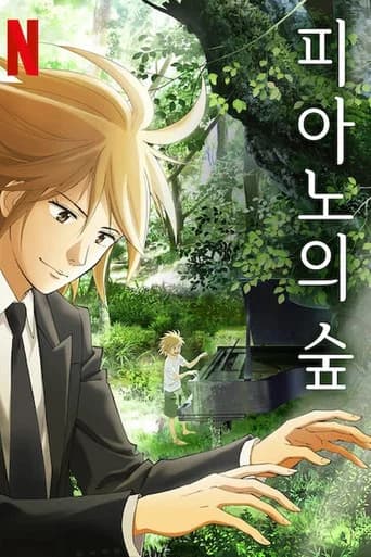 피아노의 숲