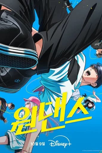 원댄스