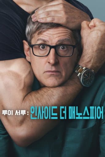 루이 서루: 인사이드 더 매노스피어