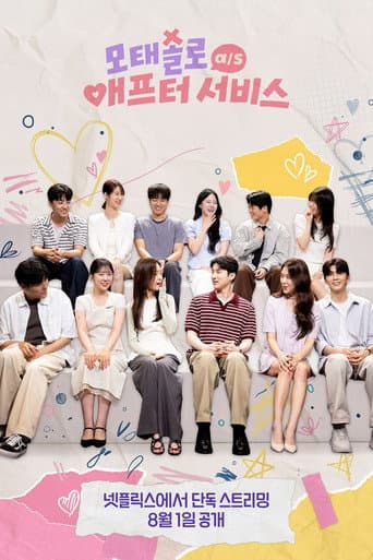 모태솔로 애프터서비스