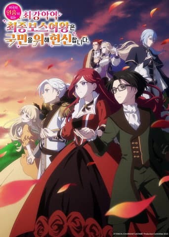 비극의 원흉이 되는 최강악역 최종보스 여왕은 국민을 위해 헌신합니다.