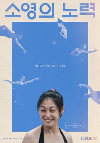 소영의 노력