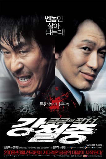 공공의 적 1-1 강철중