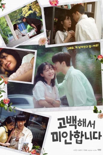 고백해서 미안합니다