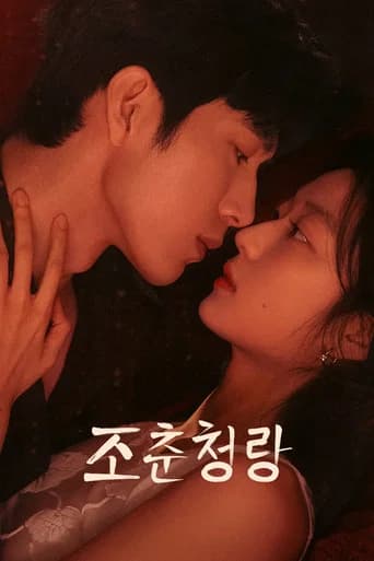 조춘청랑