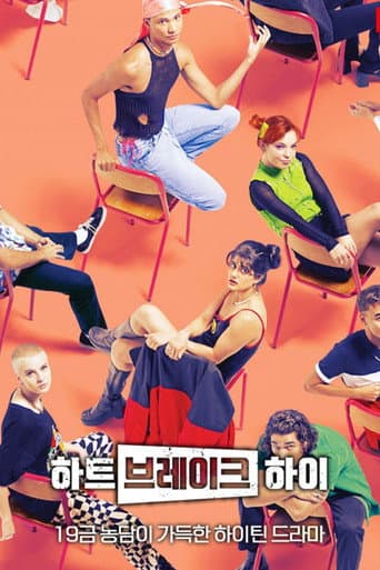 하트브레이크 하이