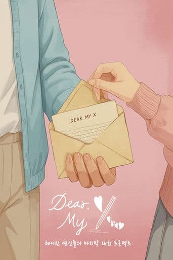 디어 마이 엑스