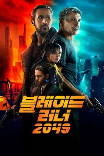 블레이드 러너 2049