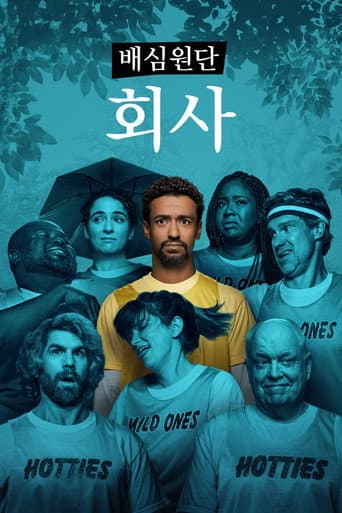 배심원단: 회사 MT