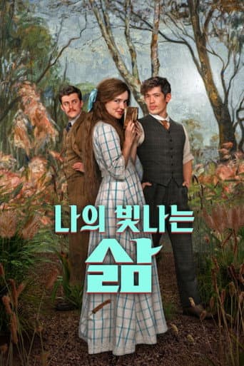 나의 빛나는 삶