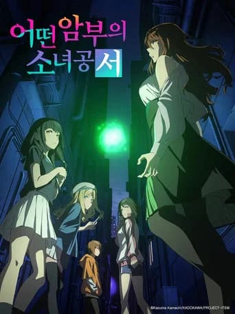 어떤 암부의 소녀공서