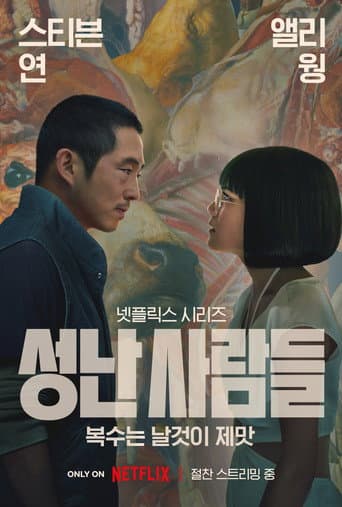 성난 사람들