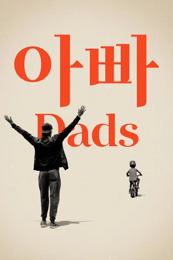 아빠
