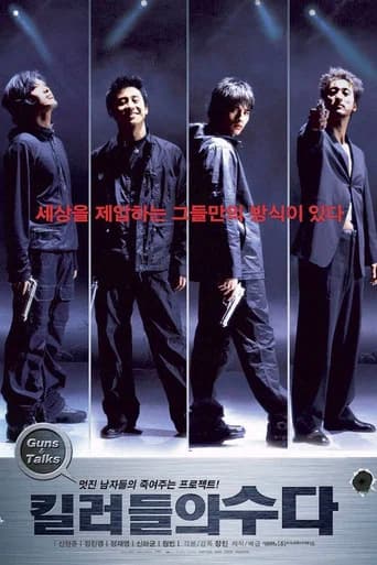 킬러들의 수다
