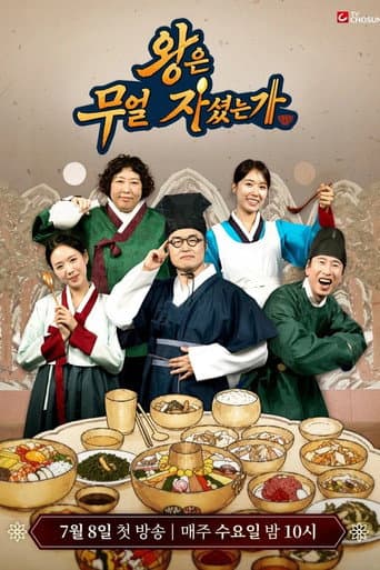 왕은 무얼 자셨는가