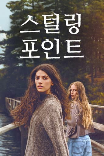 스털링 포인트
