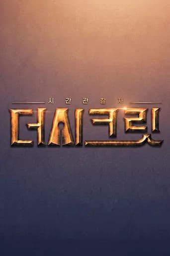 시간관찰자, 더 시크릿
