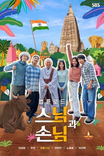 법륜로드: 스님과 손님