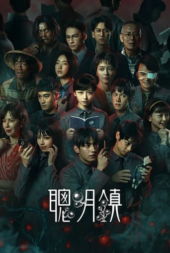 聰明鎮