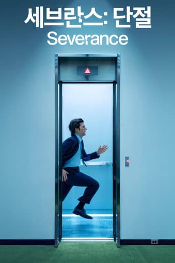 '세브란스: 단절' - Severance