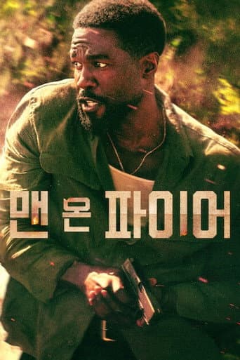 맨 온 파이어