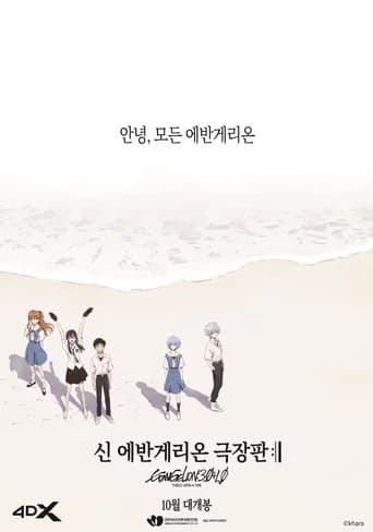 신 에반게리온 극장판 :ll