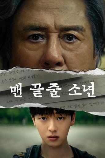 맨 끝줄 소년