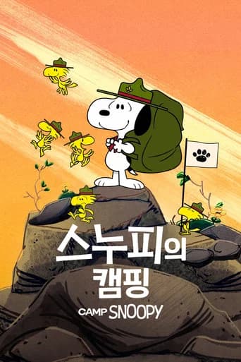 스누피의 캠핑