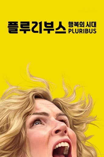 '플루리부스: 행복의 시대' - Pluribus