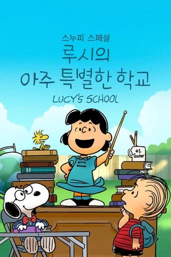 스누피 스페셜: 루시의 아주 특별한 학교