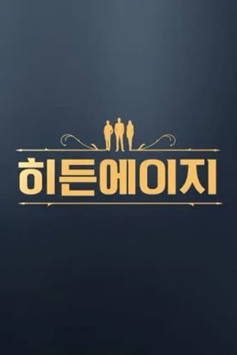 히든에이지: 시간도둑을 찾아라