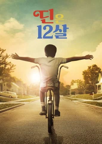 딘은 12살