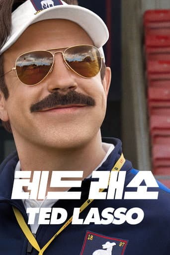 '테드 래소' - Ted Lasso