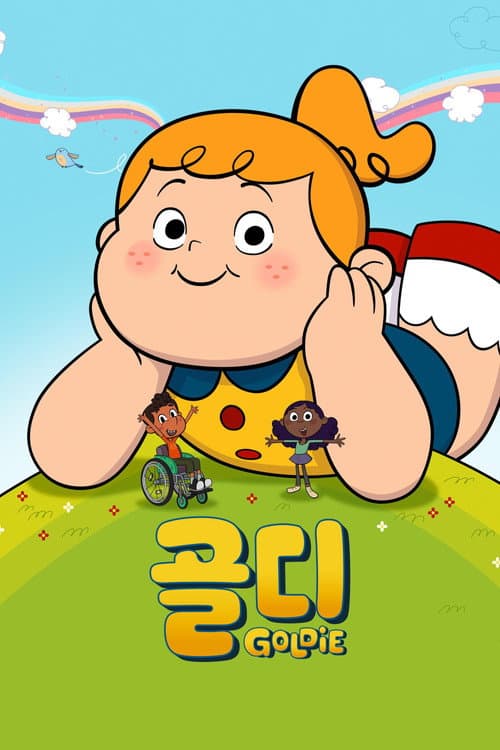 '골디' - Goldie
