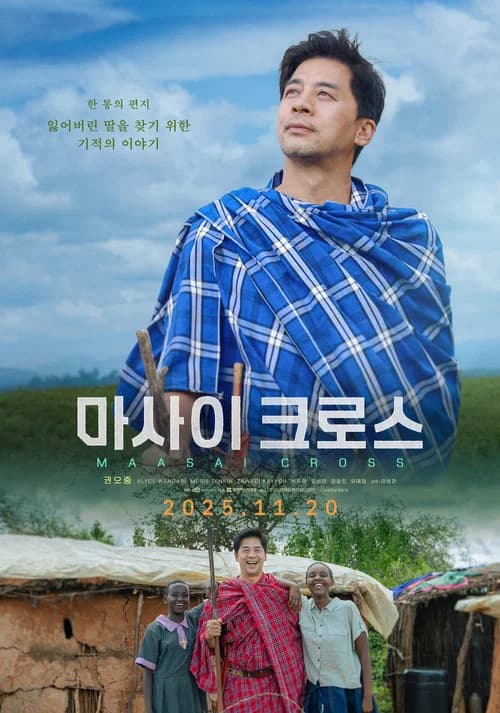 마사이 크로스