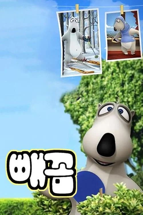 빼꼼