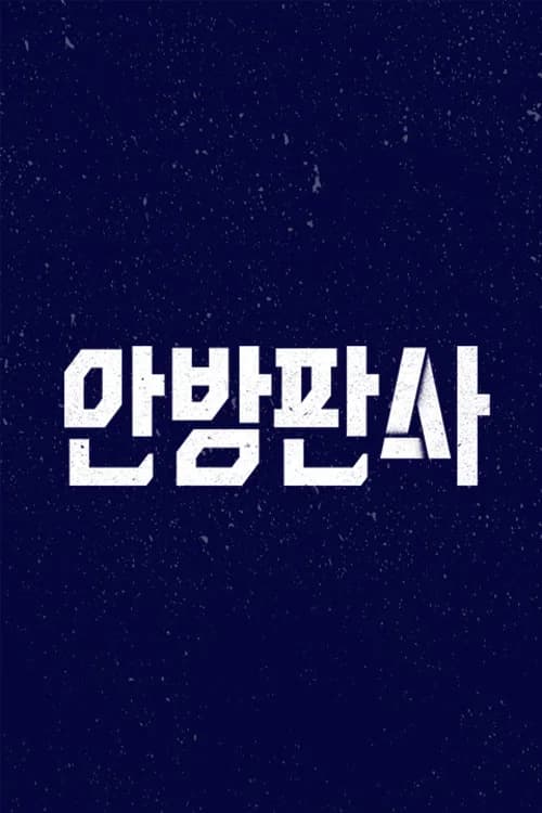 안방판사