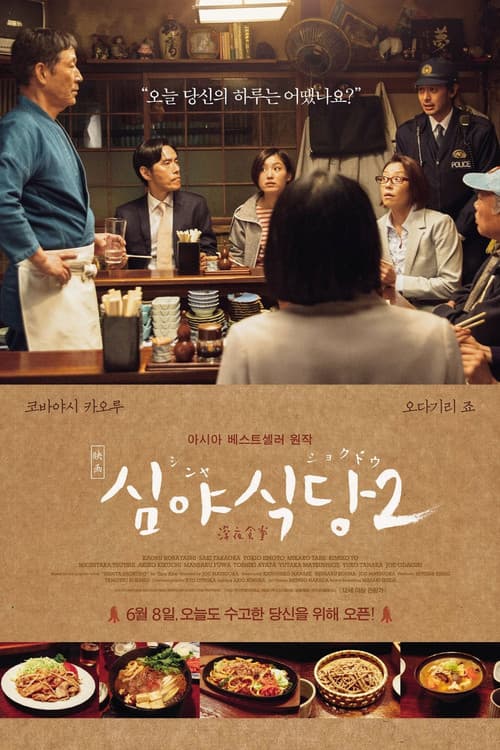 심야식당 2