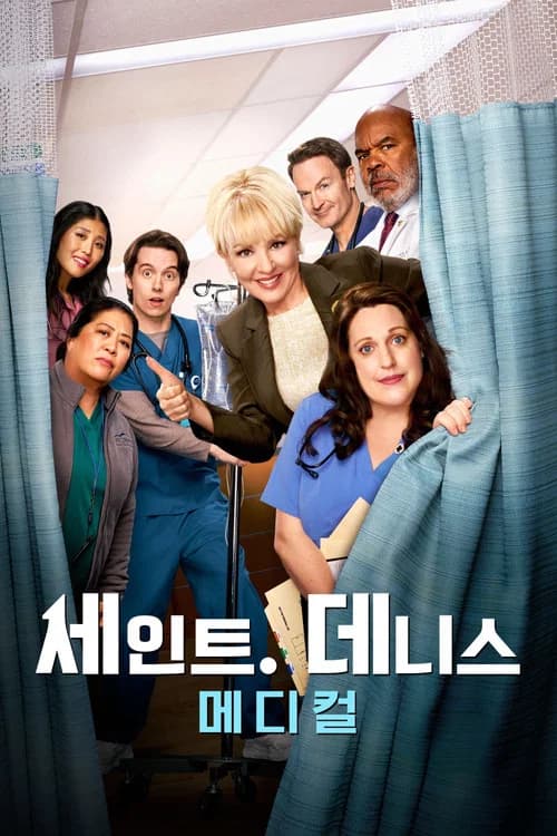 세인트 데니스 메디컬