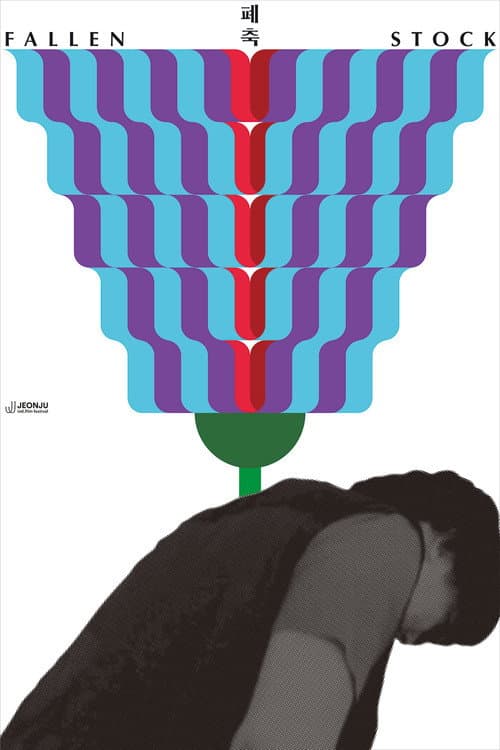 폐축
