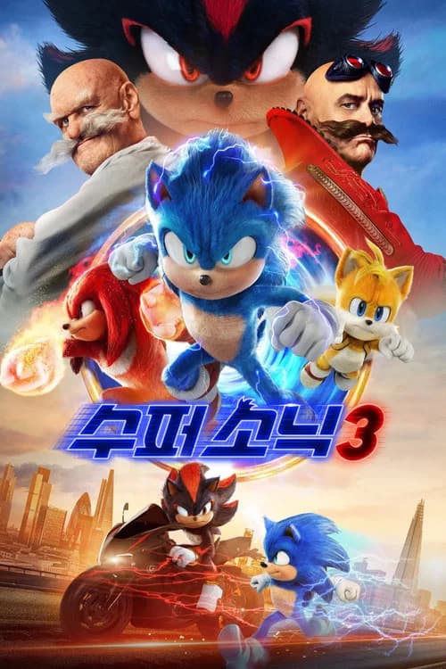 수퍼 소닉 3