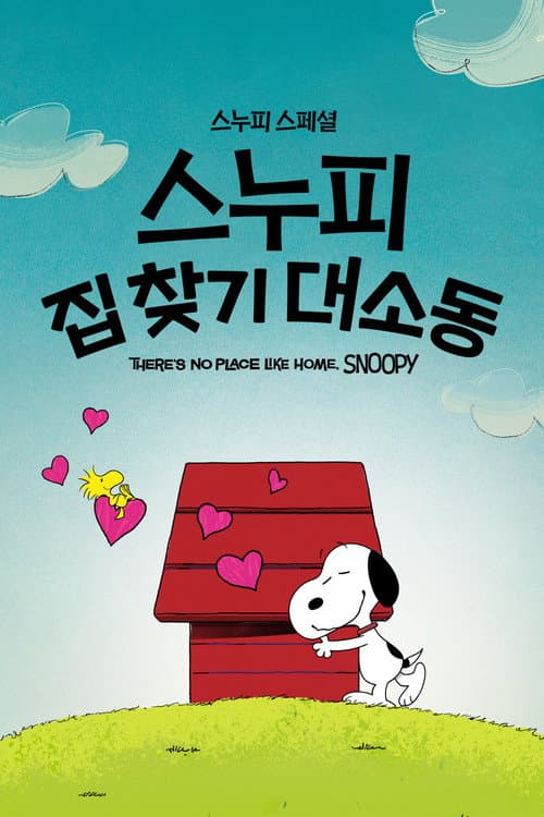 '스누피 스페셜: 스누피 집 찾기 대소동' - Snoopy Presents: There's No Place Like Home, Snoopy