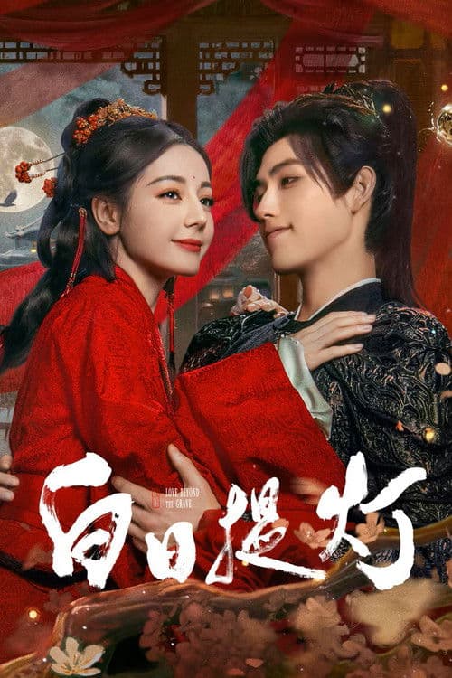 백일제등: 죽음을 넘는 사랑