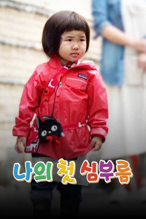 나의 첫 심부름