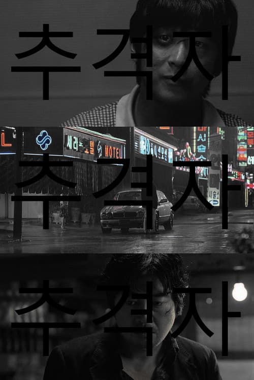 추격자